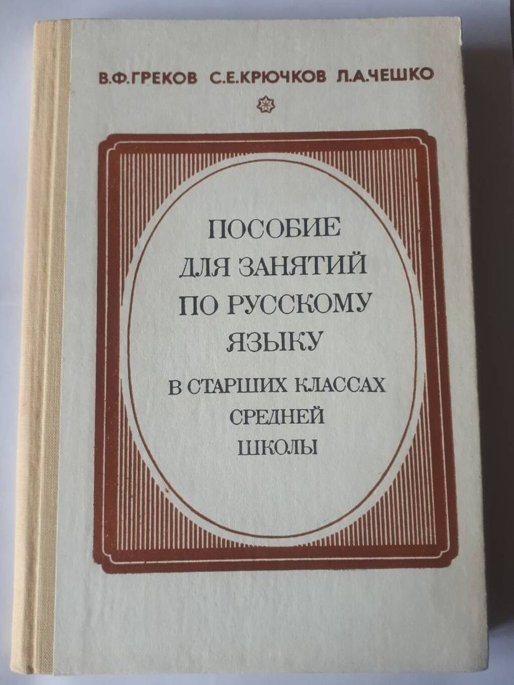 Пособие для занятий по русскому языку