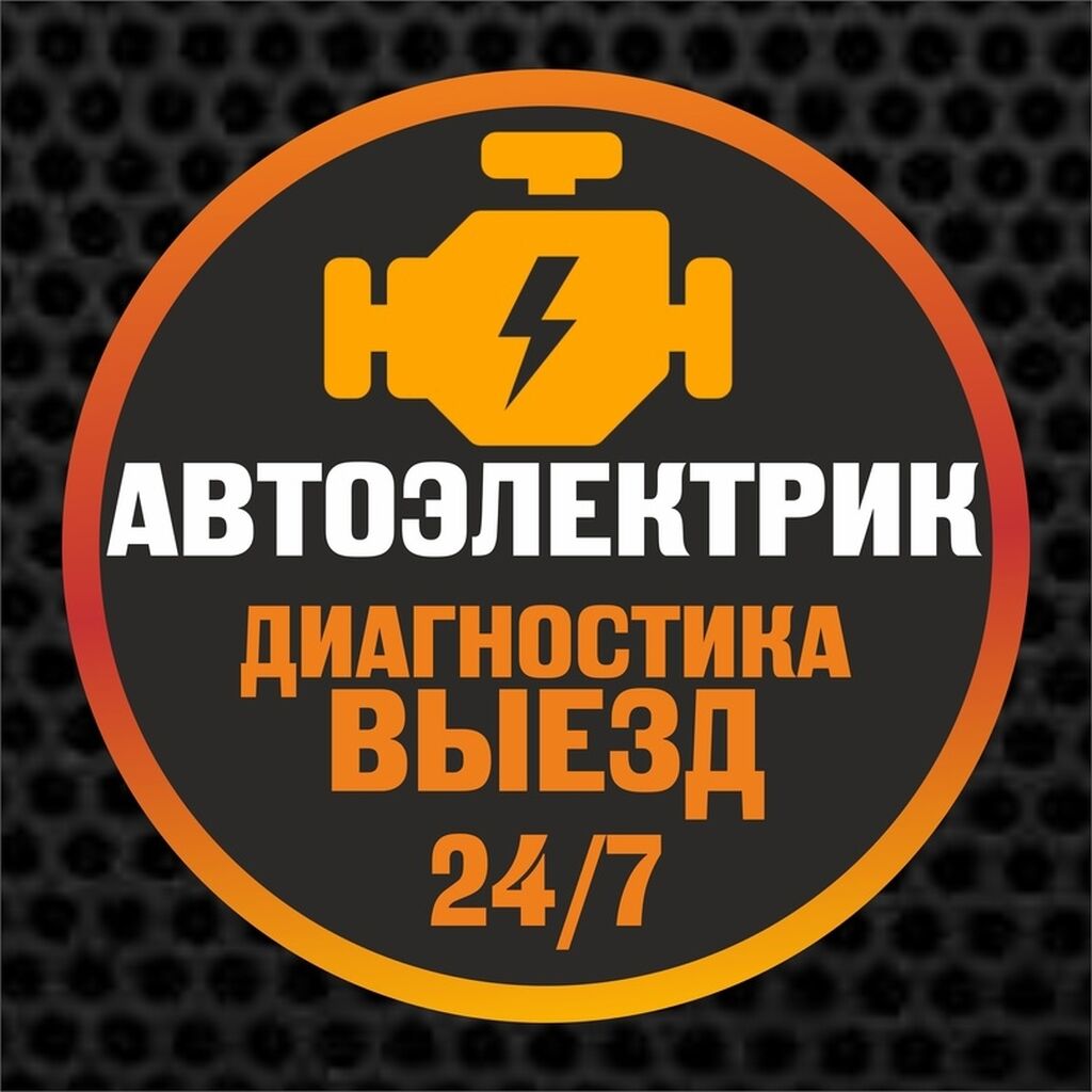 Автоэлектрик -Диагност -Реаниматор на выезд. Бишкек-чуй.: Договорная ᐈ СТО,  ремонт транспорта | Бишкек | 59954098 ➤ lalafo.kg