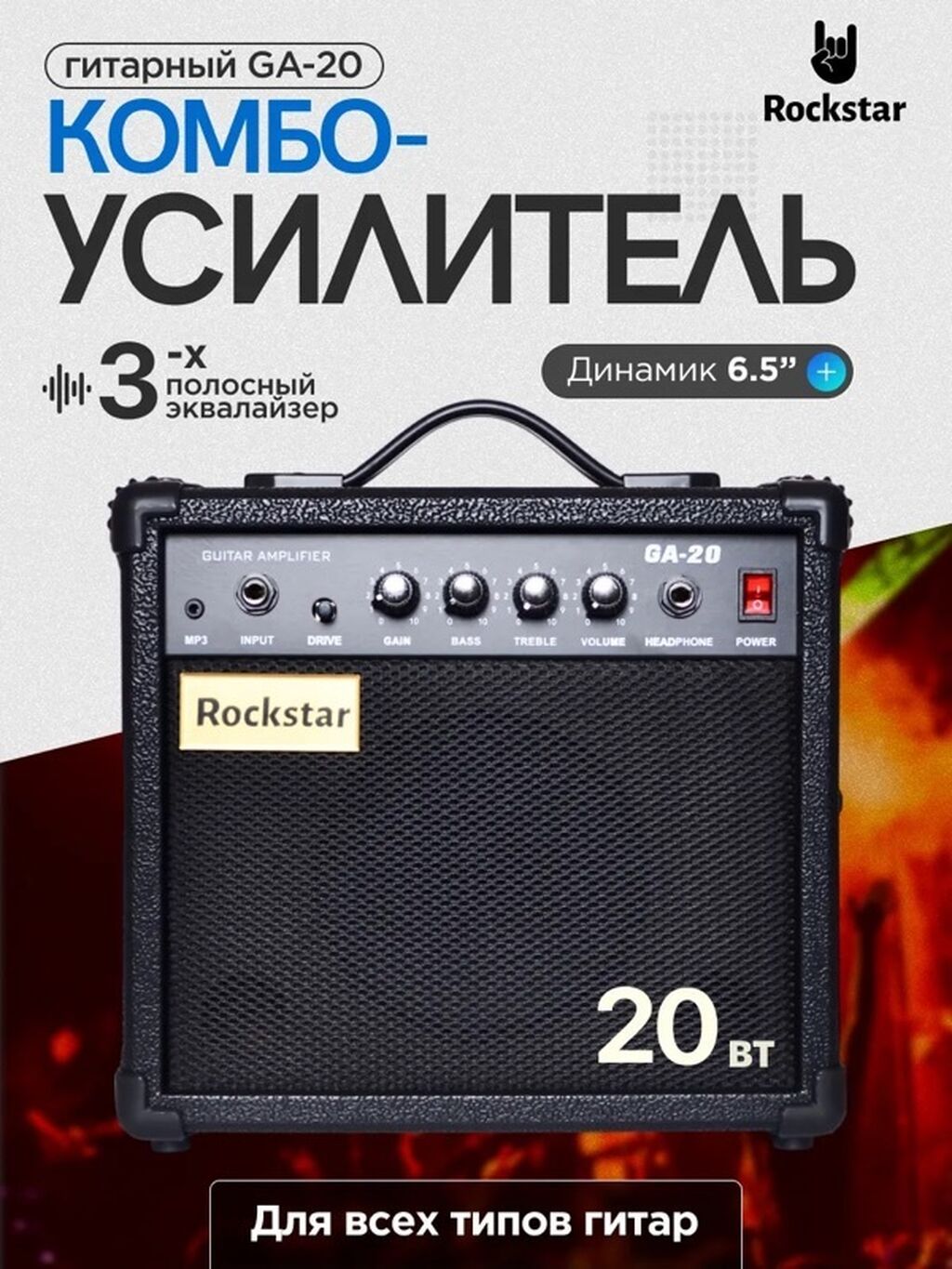 Гитарный комбик Rockstar GA-20 - Мощность: 20 Вт - Динамик: 6.5" -: фото 3