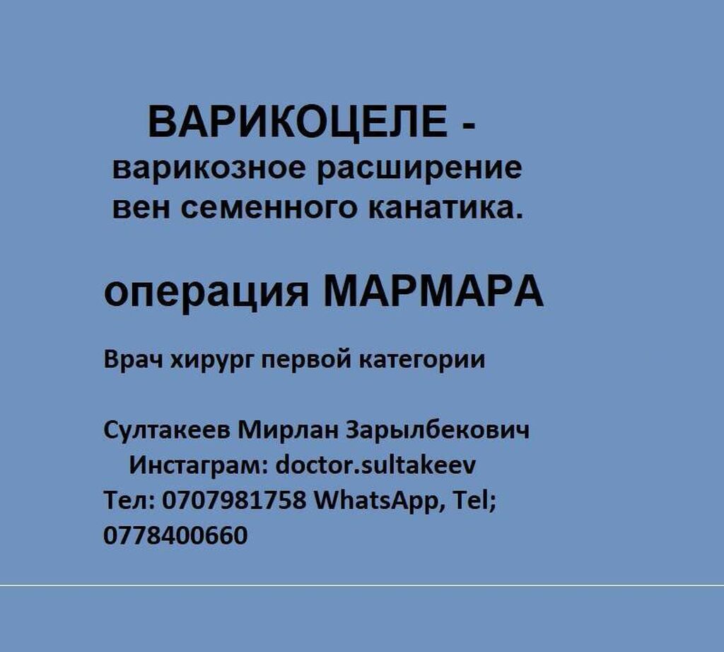 Варикоцеле - варикозное расширение вен семенного: Договорная ᐈ Медицинские  услуги | Бишкек | 97969953 ➤ lalafo.kg