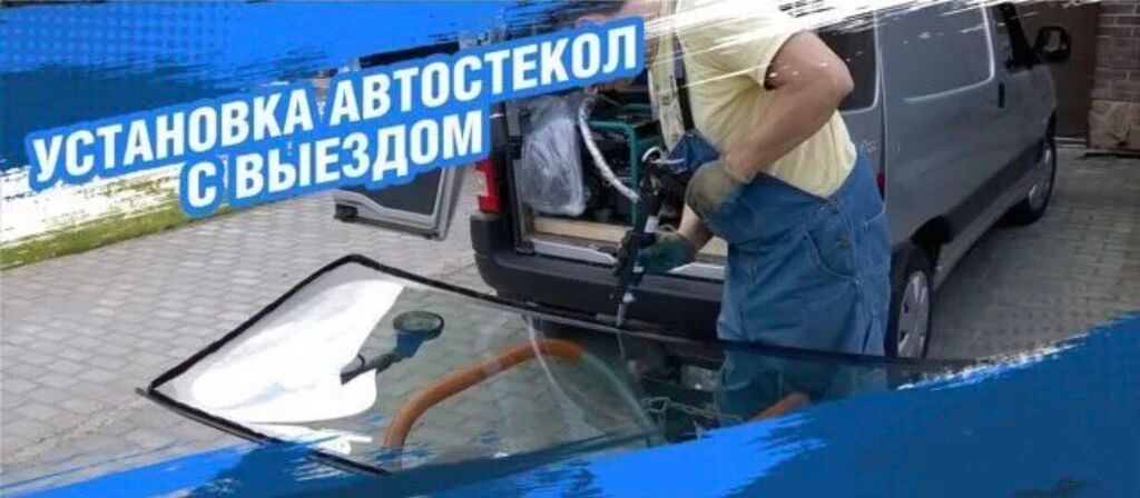 Продажа и установка автостекол На легковые и грузовые авто Лобовые: фото 8