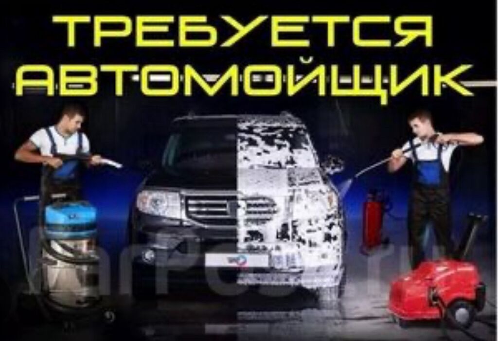 Автомойщик