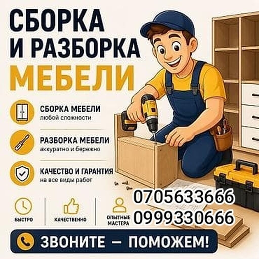 Сборка и разборка мебели Услуга по сборке и разборке мебели любой