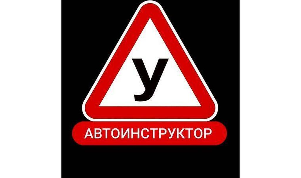 Автошкола бишкек