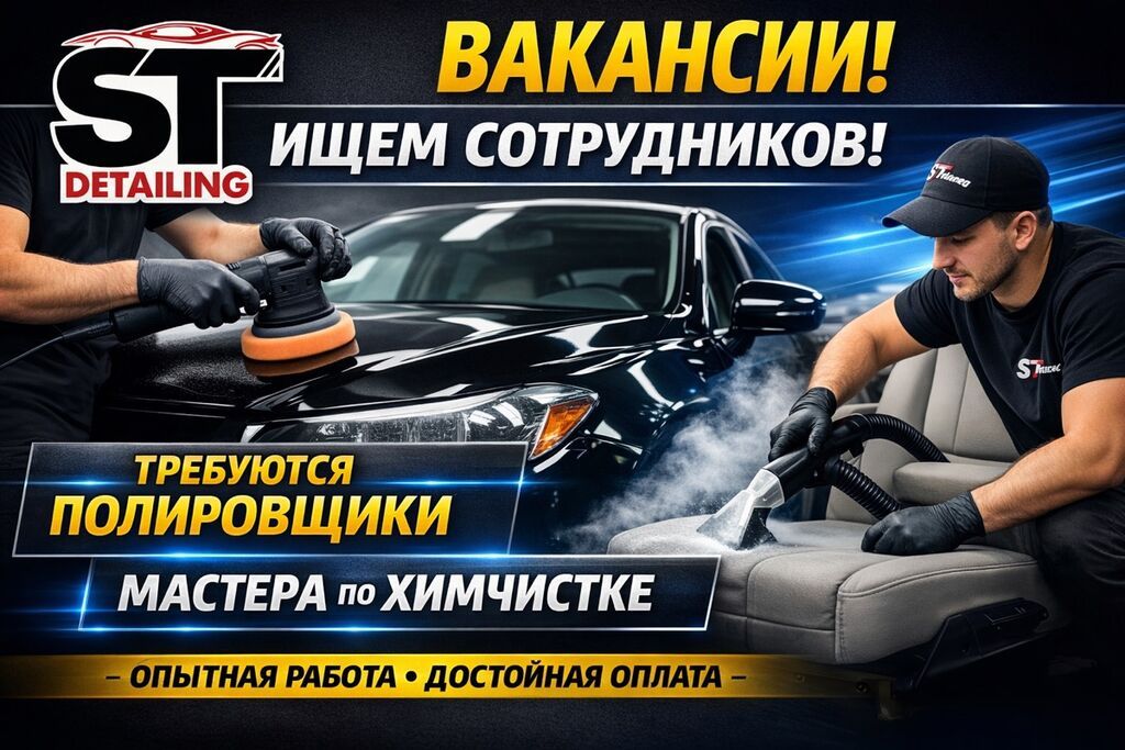 Требуются полировщики и мастера по химчистке