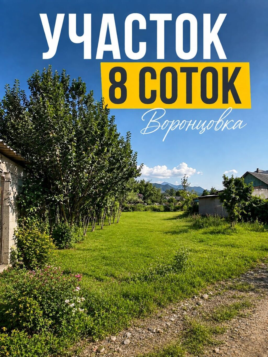 Продам участок 8,3 сотки в Воронцовке для строительства