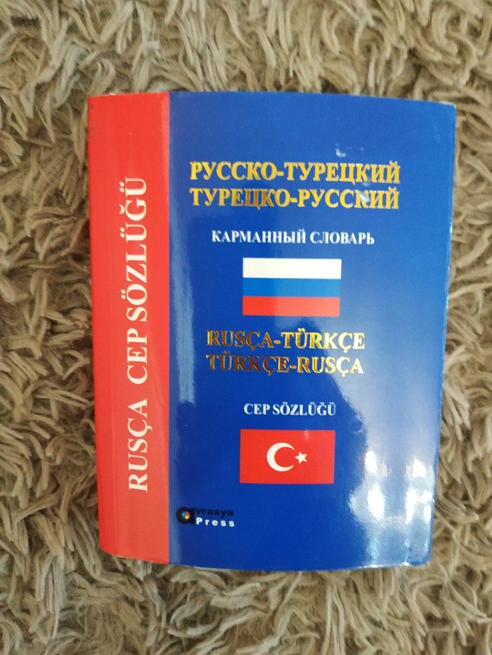 Турецкий словарь для начинающих. Русско турецкий словарь. Новый турецко-русский словарь. С русского на турецкий. Словарь турецкого языка с переводом на русский.