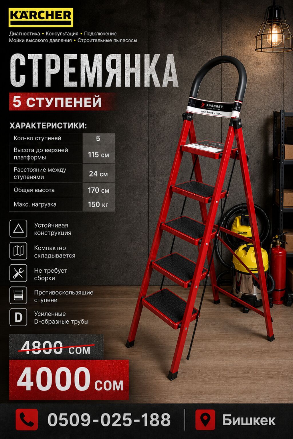 Стремянка Karcher, 5 ступеней Характеристики: - Количество ступеней