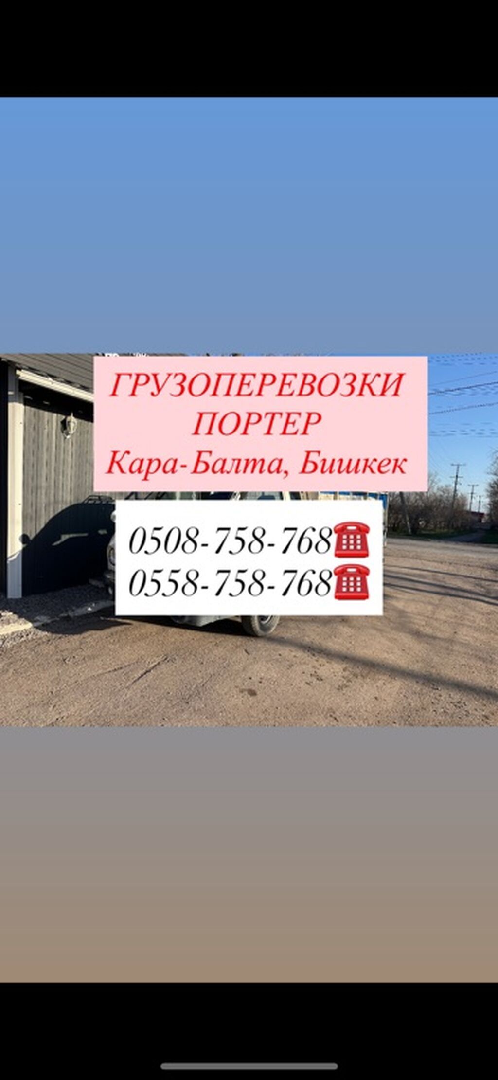Грузоперевозки на Porter по направлениям: Кара-Балта и Бишкек. -