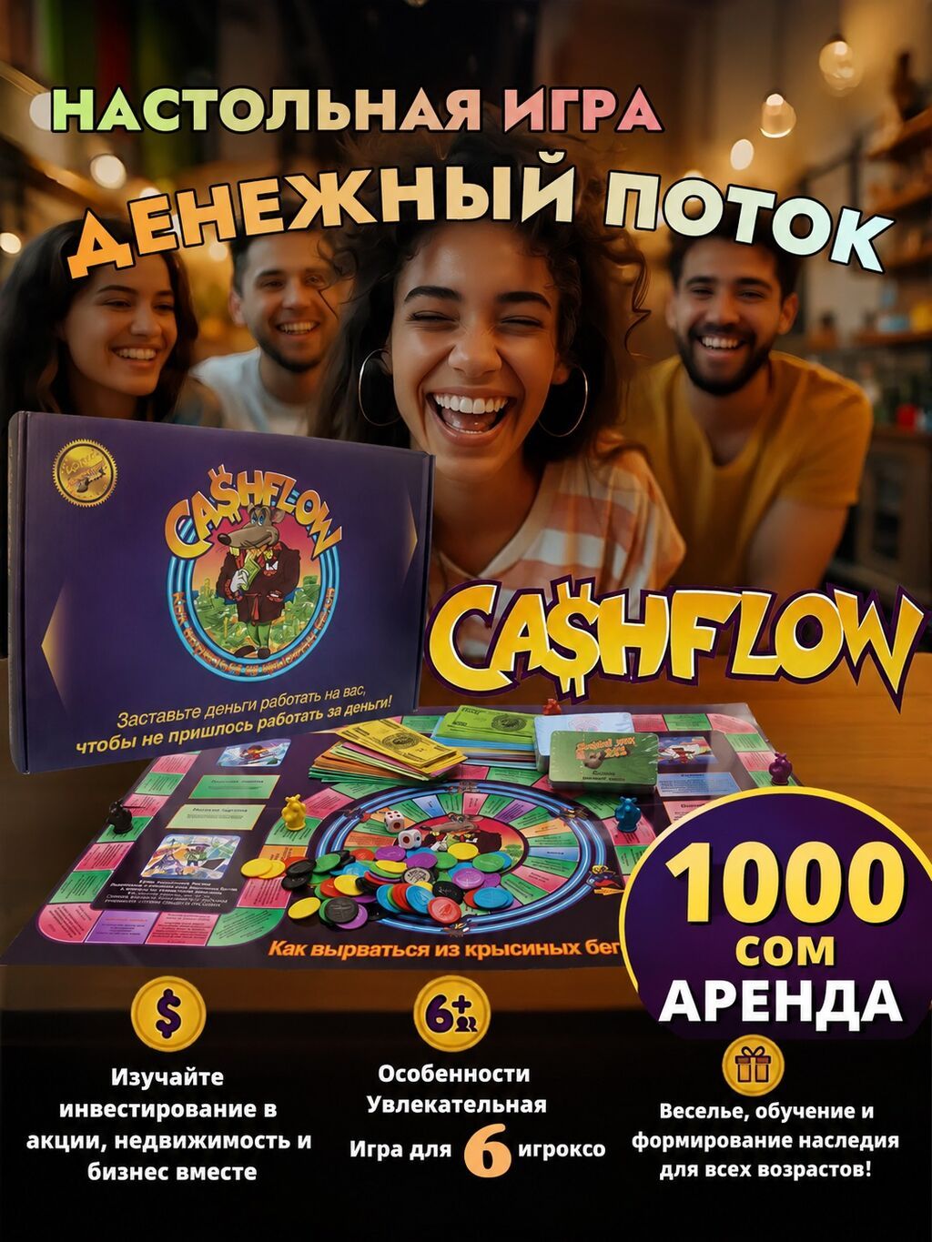 СДАЮ В АРЕНДУ ИГРУ «КЭШ ФЛОУ» - 1000 СОМ ДЕНЬ