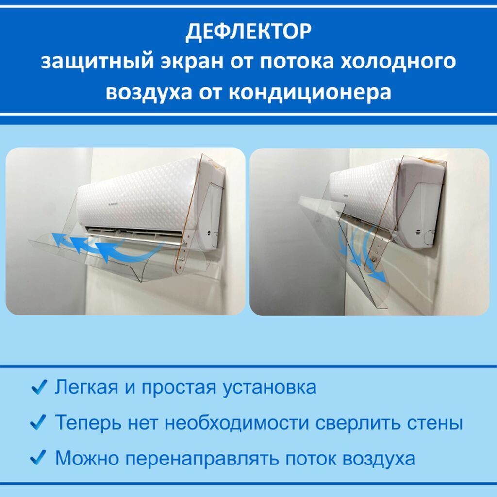 Дефлектор для кондиционера (Защитный экран) Создаёт комфортный: фото 2