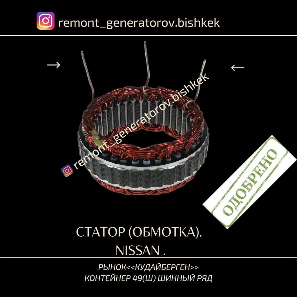 СТАТОР ( ОБМОТКА ) НА ГЕНЕРАТОР: Договорная ➤ Генераторы | Бишкек |  104264101 ᐈ lalafo.kg