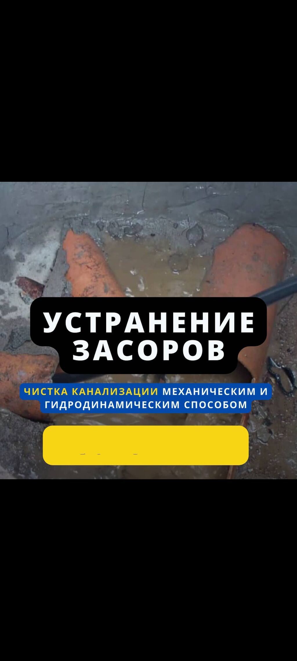 Услуга: устранение засоров и профессиональная прочистка канализации