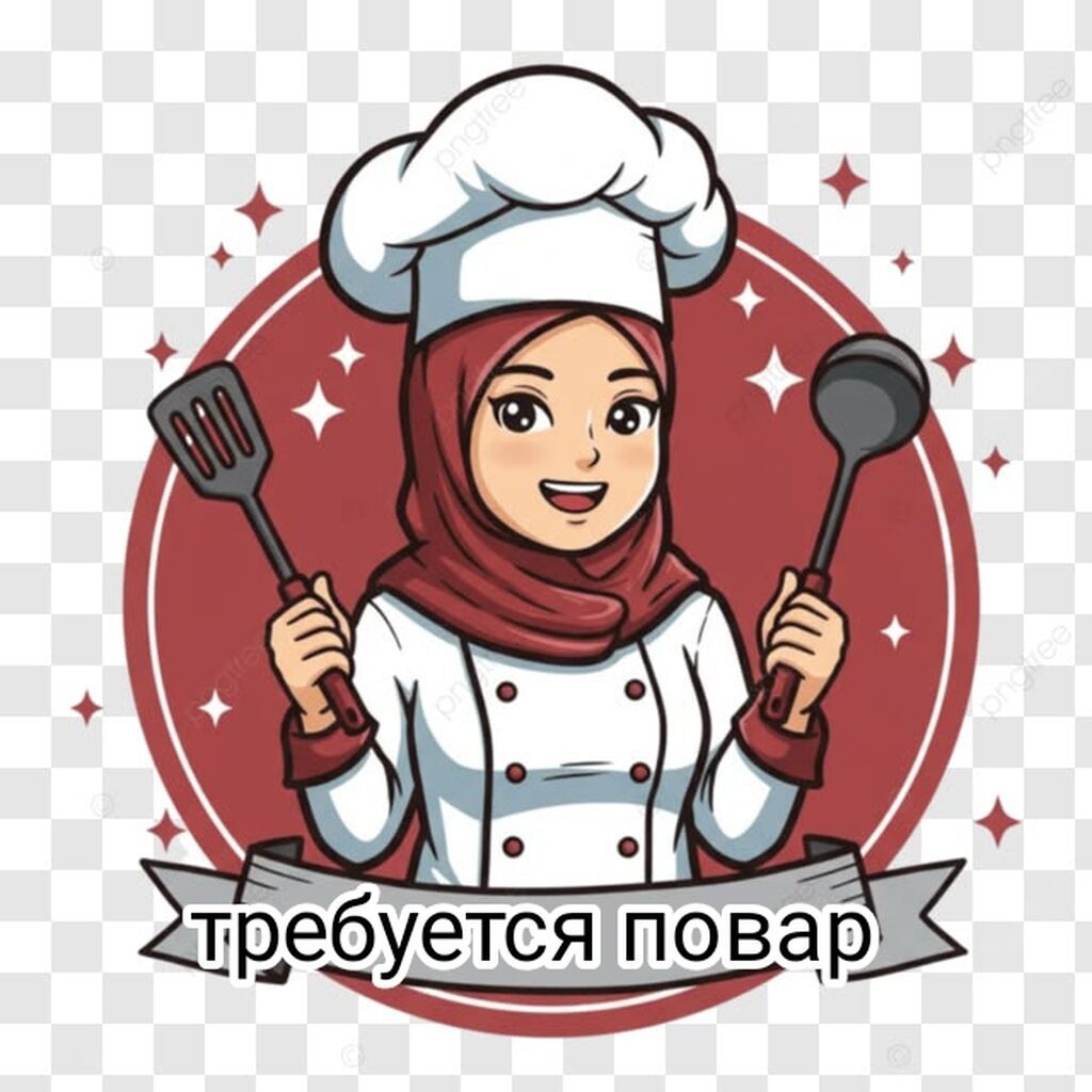 Вакансия: Повар. Только женщины! звоните Ищем повара для кухни