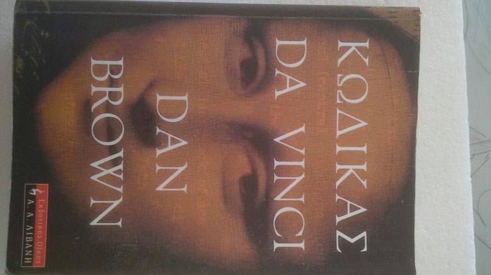 Βιβλία, περιοδικά, CDs, DVDs: DAN BROWN-ΚΩΔΙΚΑΣ DA VINCI σε lalafo.gr DAN BROWN-ΚΩΔΙΚΑΣ DA VINCI σε Αθήνα