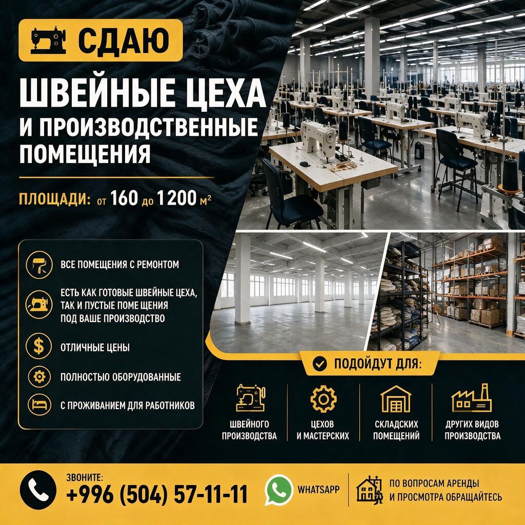🏭 СДАЮТСЯ ШВЕЙНЫЕ ЦЕХА И ПРОИЗВОДСТВЕННЫЕ ПОМЕЩЕНИЯ 📐 Площади: от