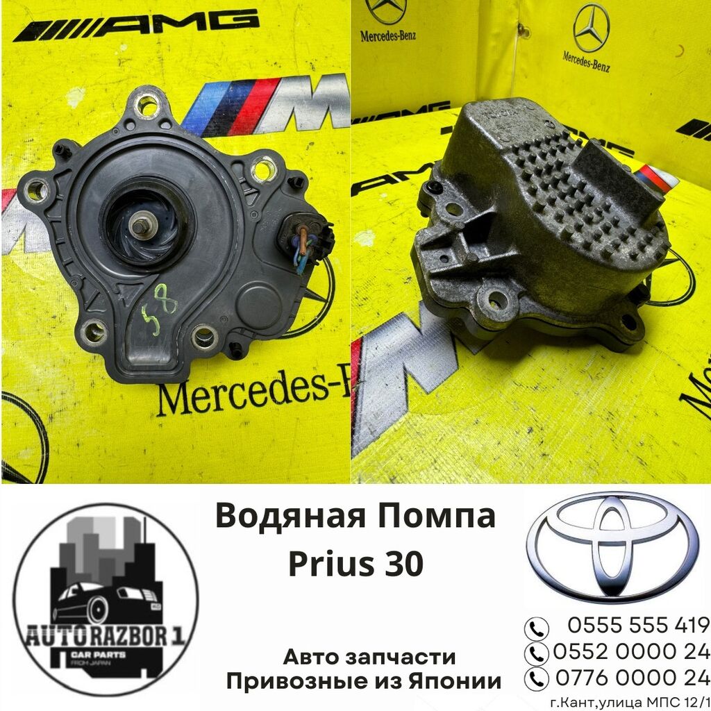 Водяная помпа Toyota Prius 30 Привозная: Договорная ➤ Помпы | Кант |  35674087 ᐈ lalafo.kg