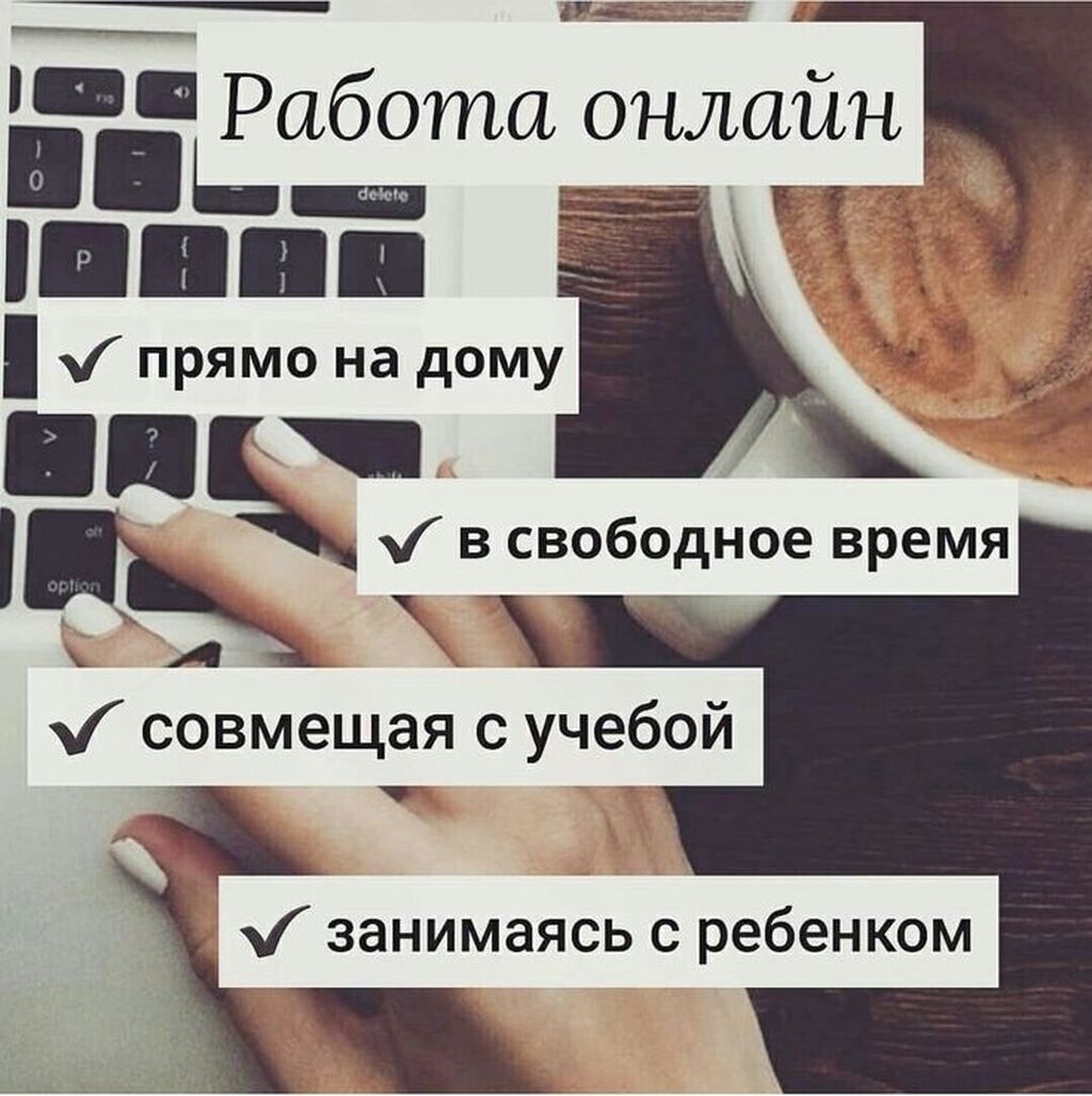 Удаленная работа, не выходя из дома.: 1000 KGS ᐈ Сетевой маркетинг | Бишкек  | 38408760 ➤ lalafo.kg