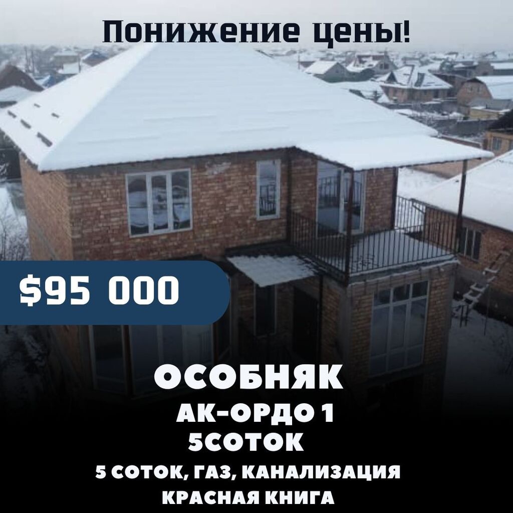 Уважаемые покупатели продается двухуровневый Дом 📣: 95000 USD ▷ Продажа  домов | Бишкек | 80192919 ᐈ lalafo.kg