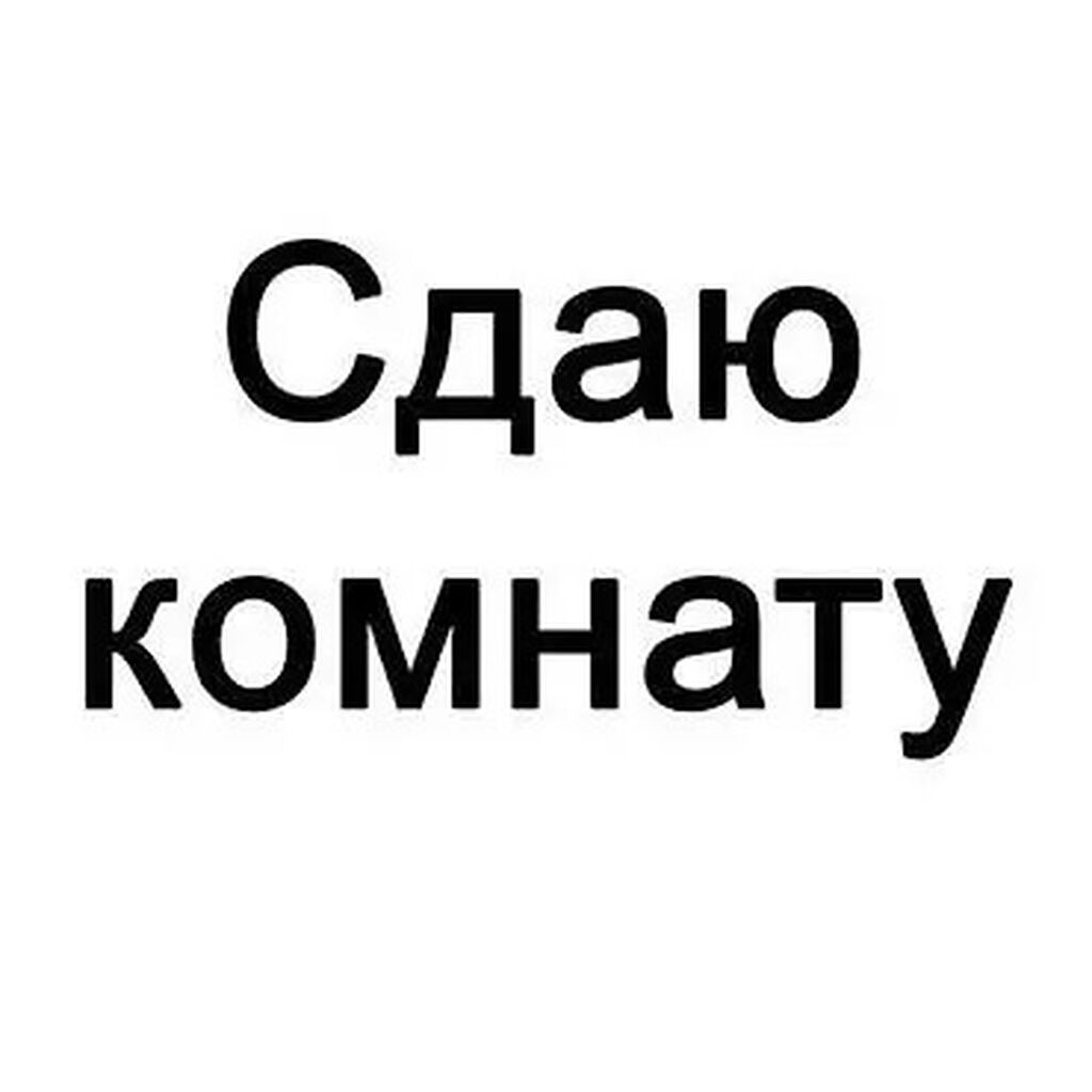 Сдаётся комната. Для двоих - Формат проживания: совместное проживание