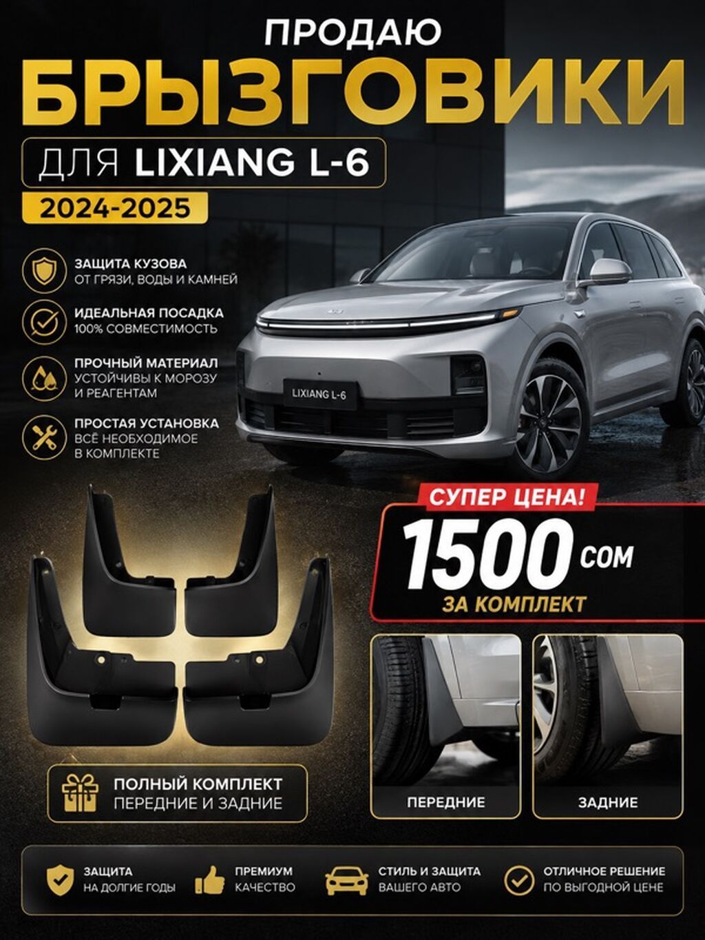 Брызговик Комплект Lixiang, Новый, Оригинал