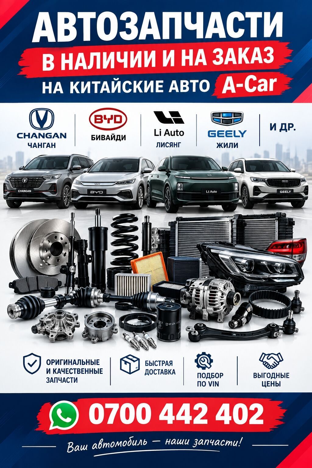 АВТОЗАПЧАСТИ ДЛЯ КИТАЙСКИХ АВТО В наличии и под заказ! Запчасти