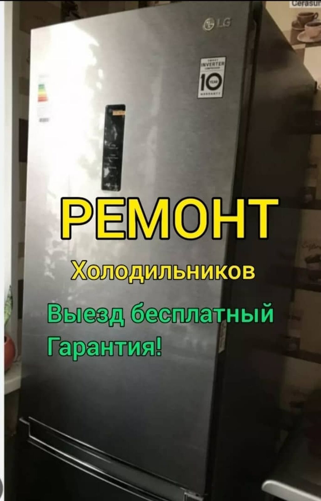 Ремонт холодильников Мастера по ремонту холодильников: Договорная ᐈ  Холодильники, морозильные камеры | Бишкек | 73095747 ➤ lalafo.kg