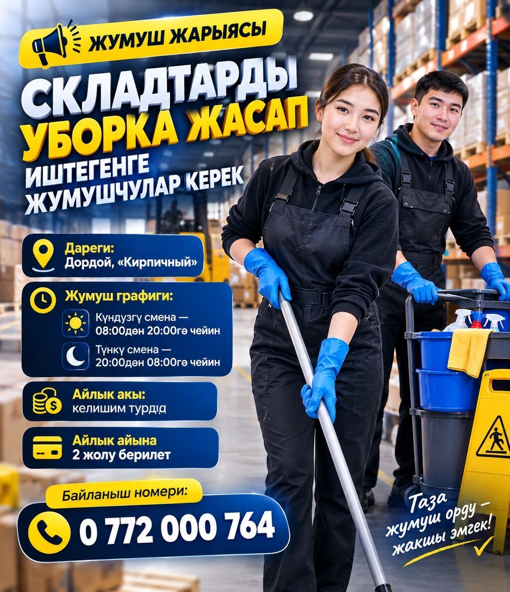 Требуется уборщик на склад в Дордое