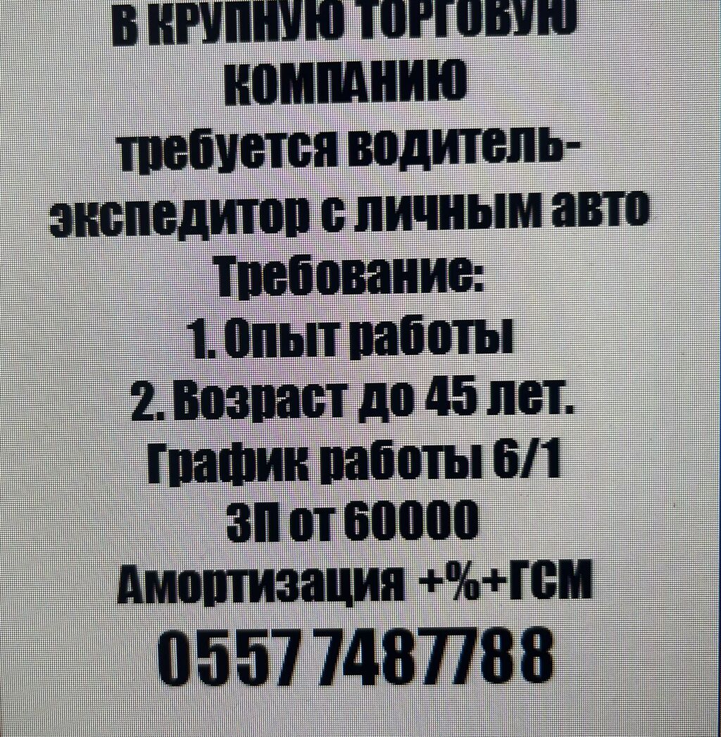 В крупную торговую компанию требуется водители: 60000 KGS ᐈ  Водители-экспедиторы | Бишкек | 36953301 ➤ lalafo.kg