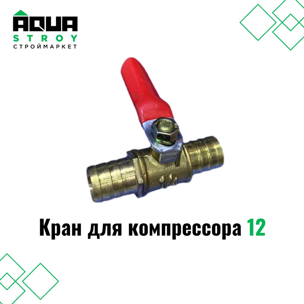 Кран для компрессора 12 из латуни: Договорная Другая сантехника ...