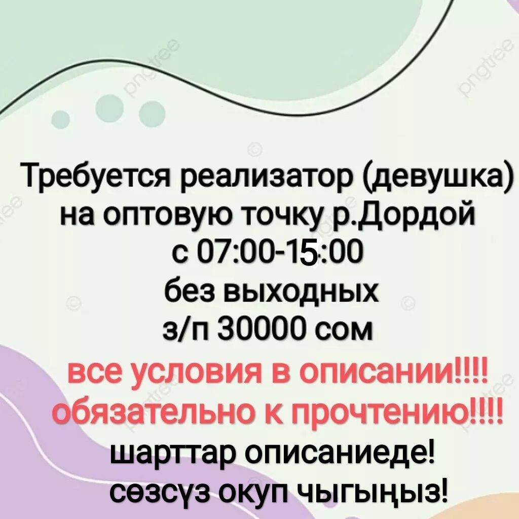 ❗❗❗❗❗❗❗❗ ✓ АКТУАЛЬНО ПОКА ВИСИТ ОБЬЯВЛЕНИЕ: 30000 KGS ᐈ Продавцы-консультанты  | Бишкек | 76913903 ➤ lalafo.kg