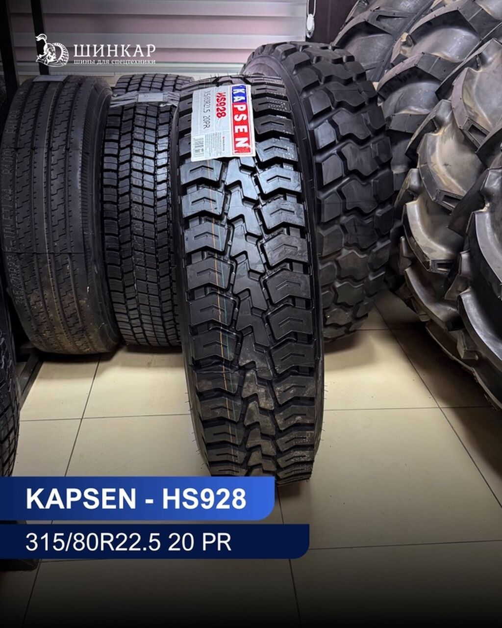 KAPSEN HS928 — грузовая шина 315/80R22.5, 20 PR. - Назначение: фото 1