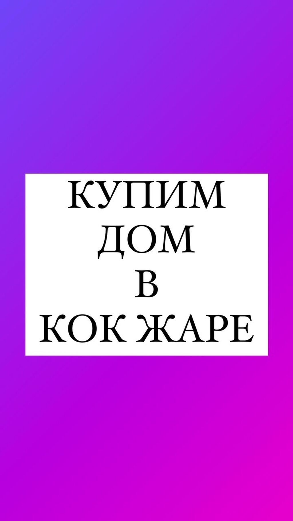 Срочно! Ищем для клиентов дом в: 200000 USD ▷ Куплю дом | Бишкек | 99893511  ᐈ lalafo.kg