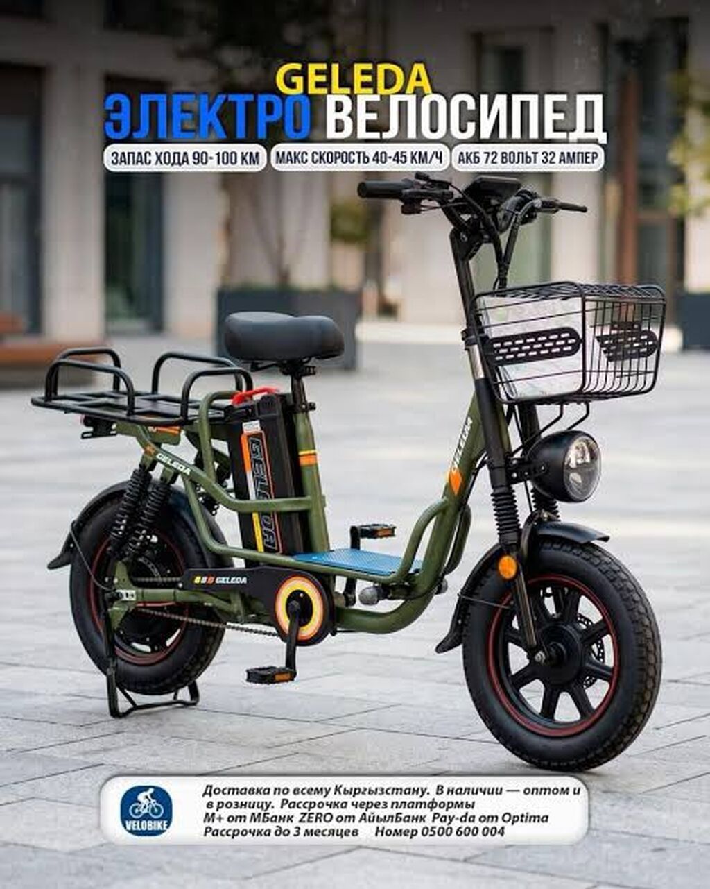 Аренда ‼ Аренда‼ Аренда 500 сом Электровелосипед GELEDA