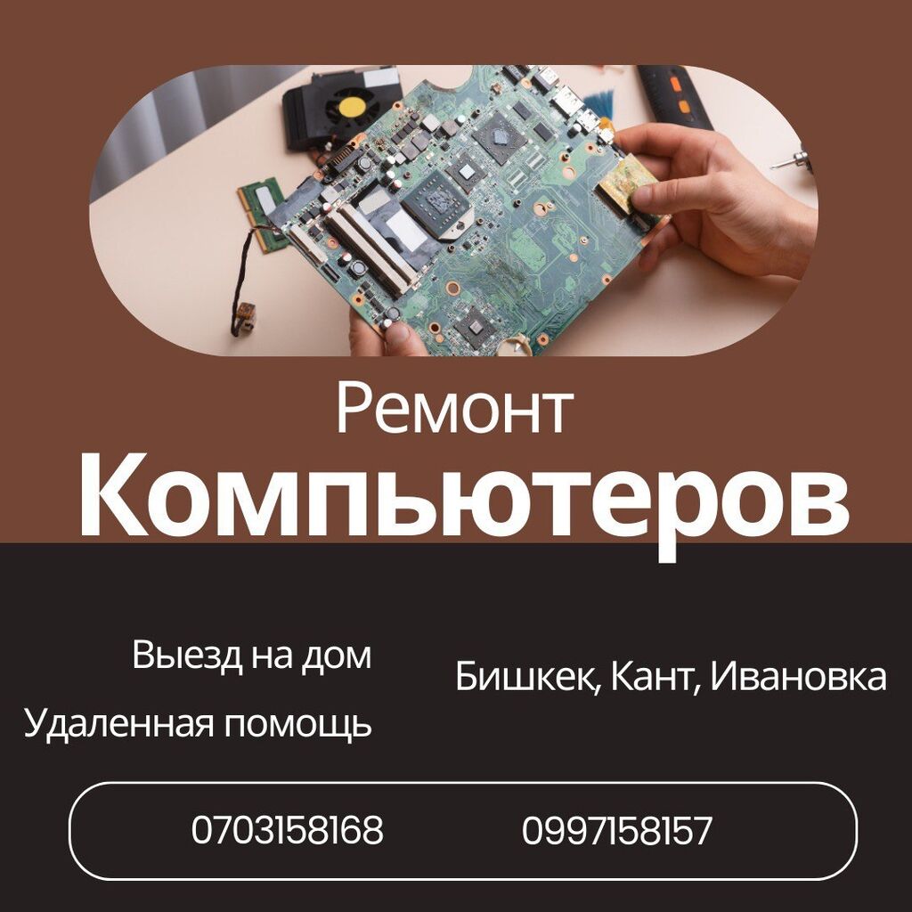 Ремонт компьютеров: Договорная ᐈ Ноутбуки, компьютеры | Ивановка | 36903680  ➤ lalafo.kg