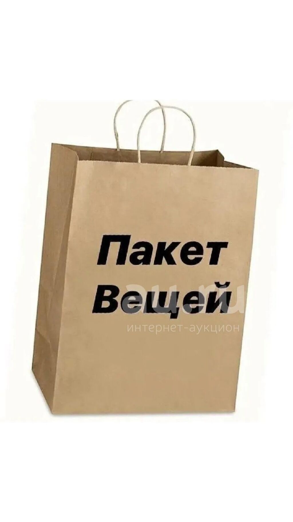 Пакет вещей картинка