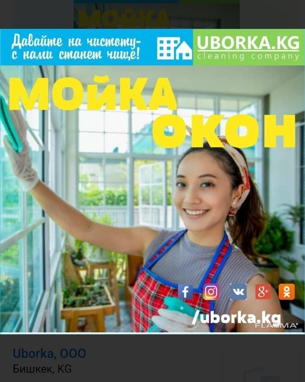 Уборка помещений | Офисы, Квартиры, Дома: Договорная ᐈ Уборка помещений |  Бишкек | 36971481 ➤ lalafo.kg