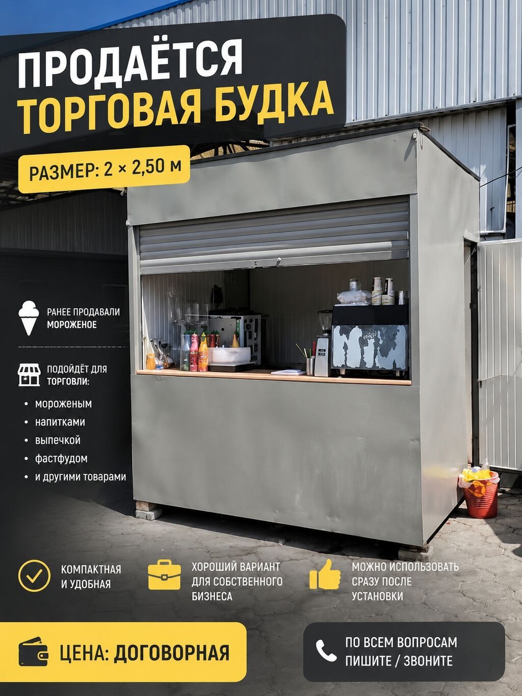 ПРОДАЁТСЯ ПУСТАЯ ТОРГОВАЯ БУДКА 🍦 Размер: 2 × 2,50 м Ранее в будке