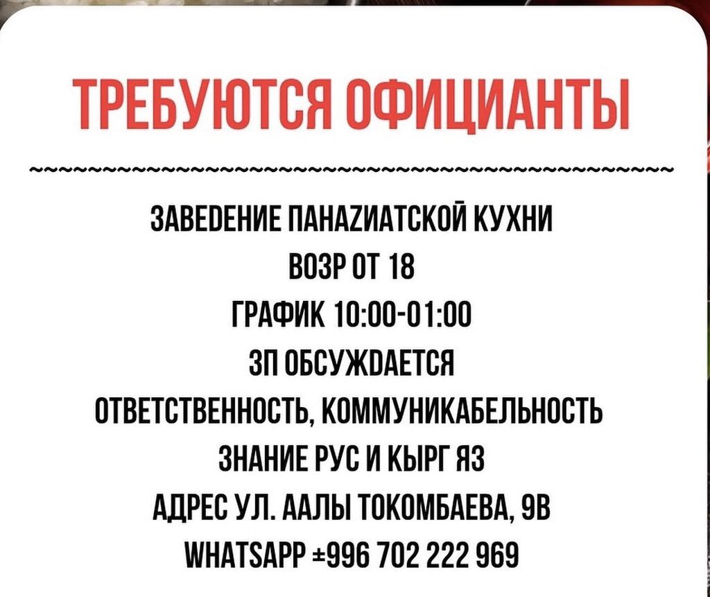 Требуется официант в паназиатскую кухню