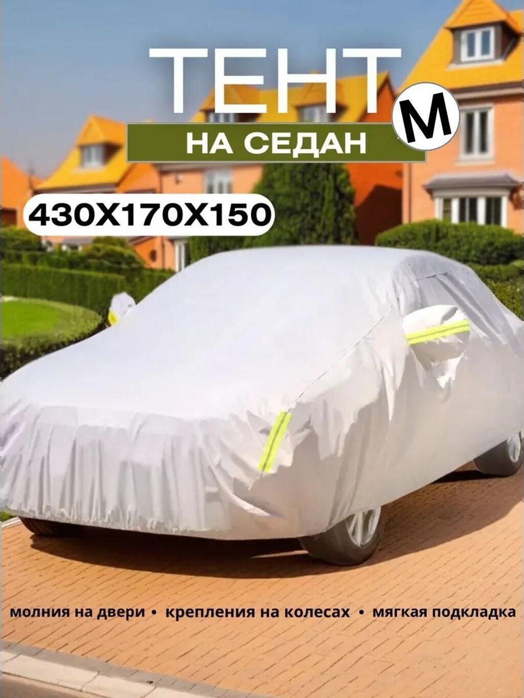 Универсальный тент Для легковых авто, Новый, Бесплатная доставка, Платная доставка: фото 1