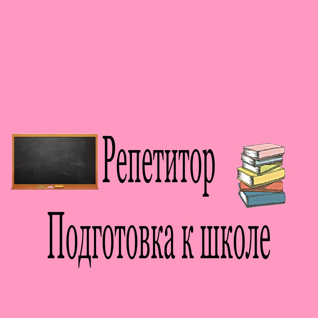 Выезда на дом нет ❌ на: 300 KGS ᐈ Репетиторы школьной программы | Бишкек |  72308768 ➤ lalafo.kg