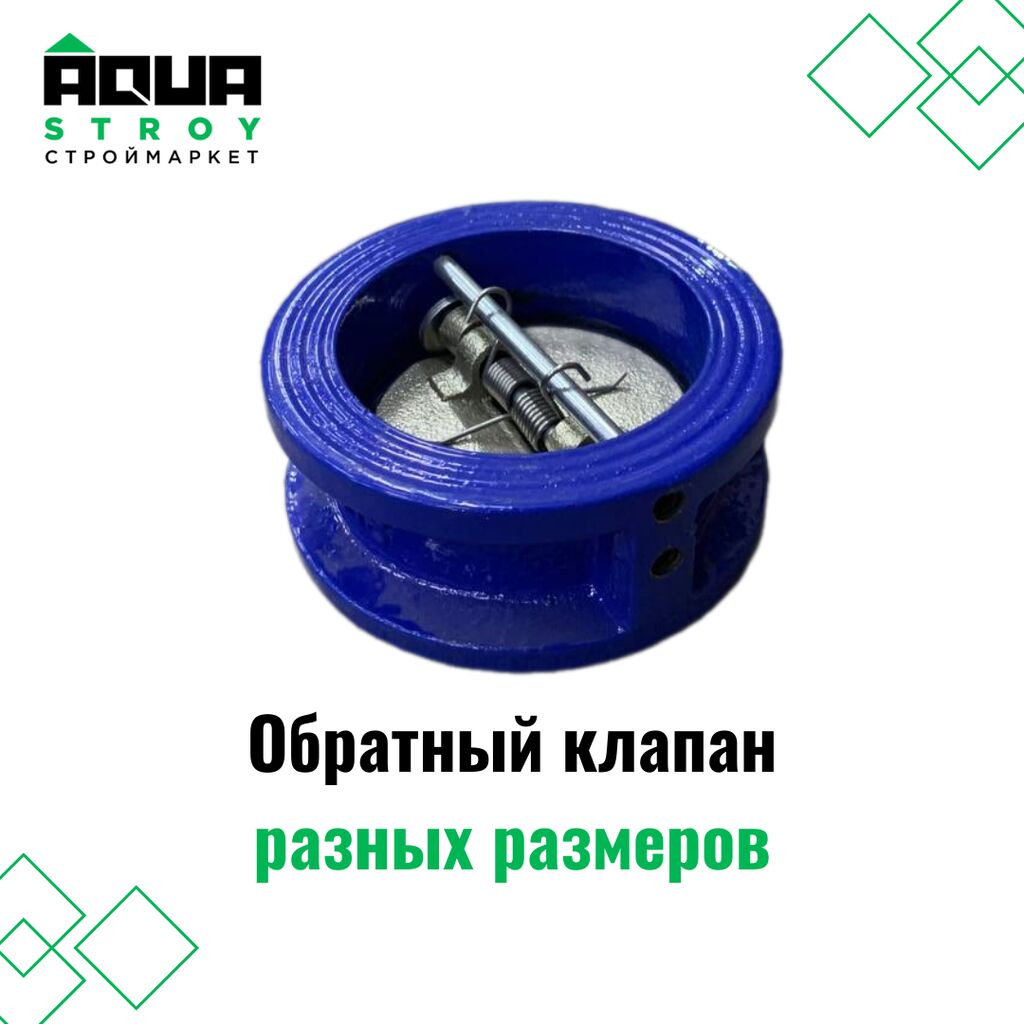 Обратный клапан разных размеров Для строймаркета: Договорная Другая ...