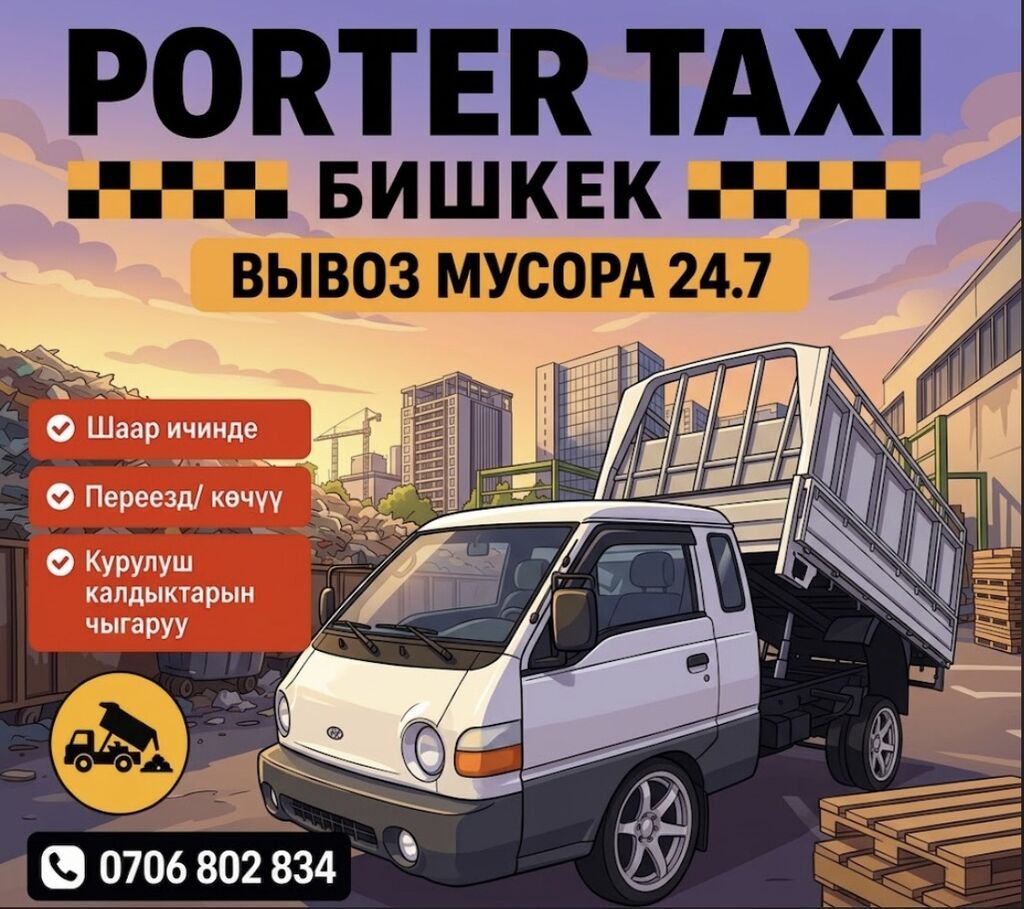 Заказать Хендай портер строй мусор Грузоперевозки по Бишкеку и