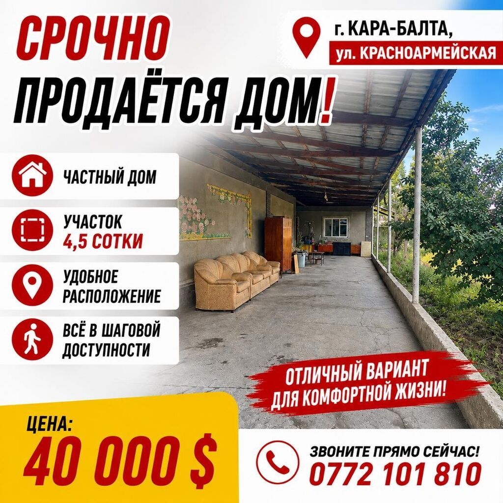 Продаётся частный дом в г. Кара-Балта, ул. Красноармейская. Основные: фото 1