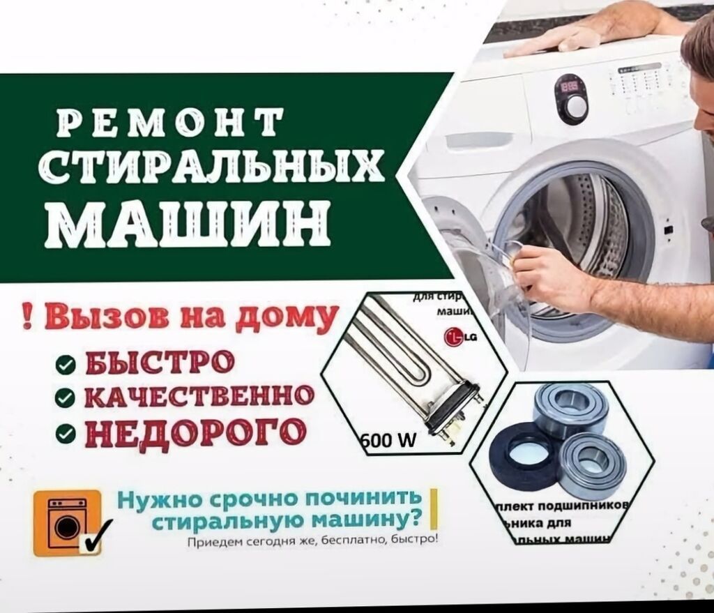 Ремонт стиральных машин - Выезд на дом - Быстро - Качественно -