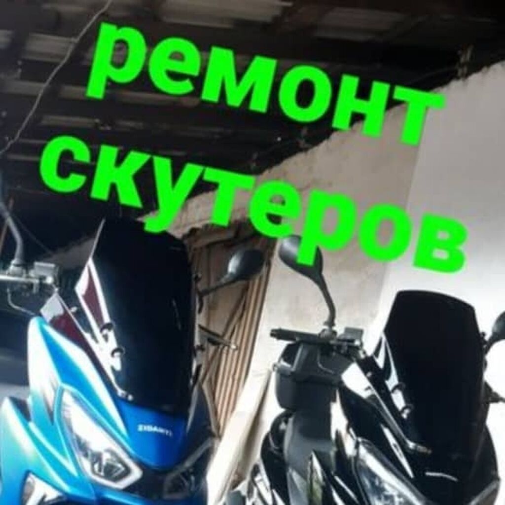 Здравствуйте,занимаюсь ремонтом скутеров. Любые виды работ. Нахожусь в: фото 1