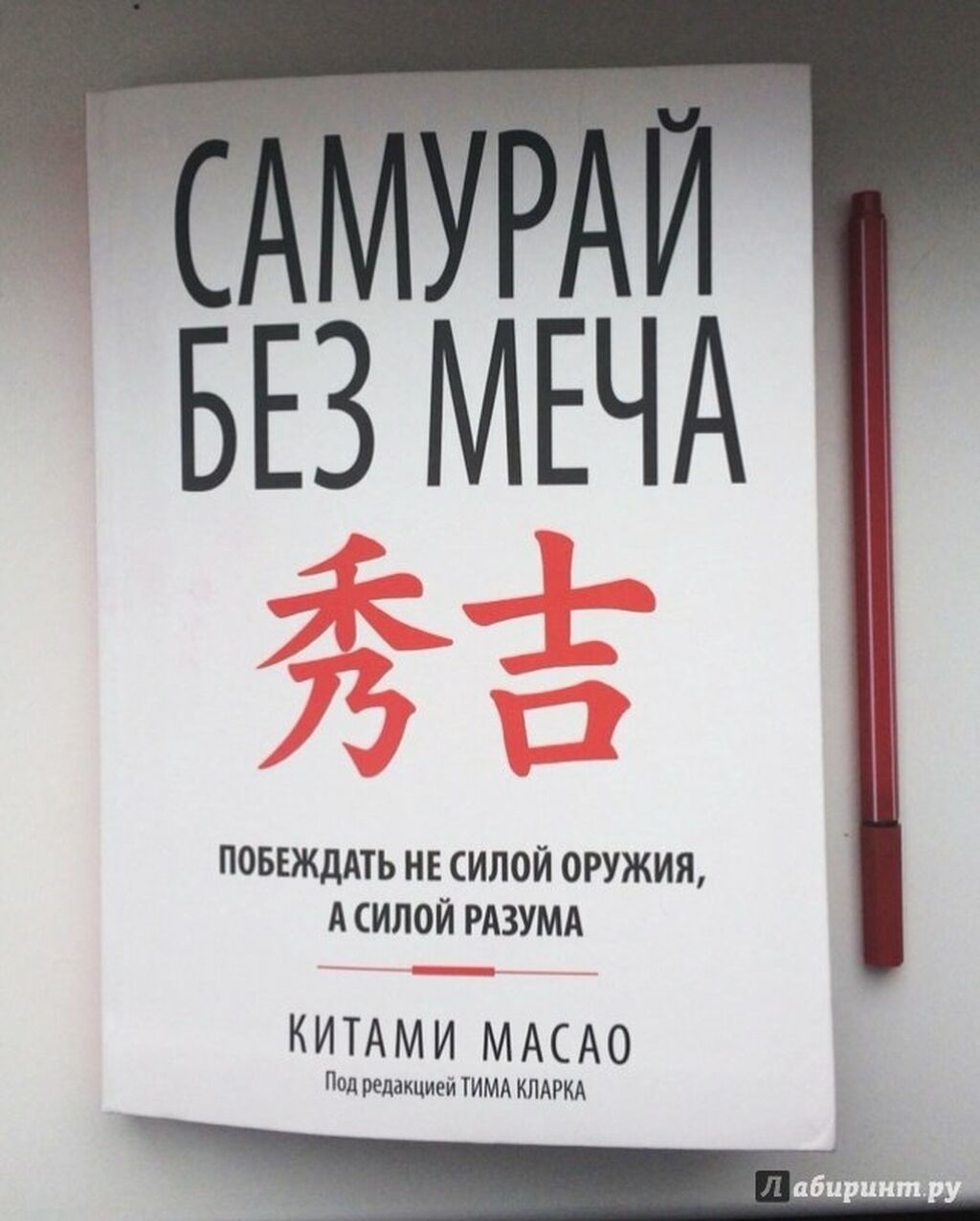 Книга без меча. Самурай без меча Масао китами книга. Китами Масао. Меч самурая книга. Самурай без меча краткое содержание.