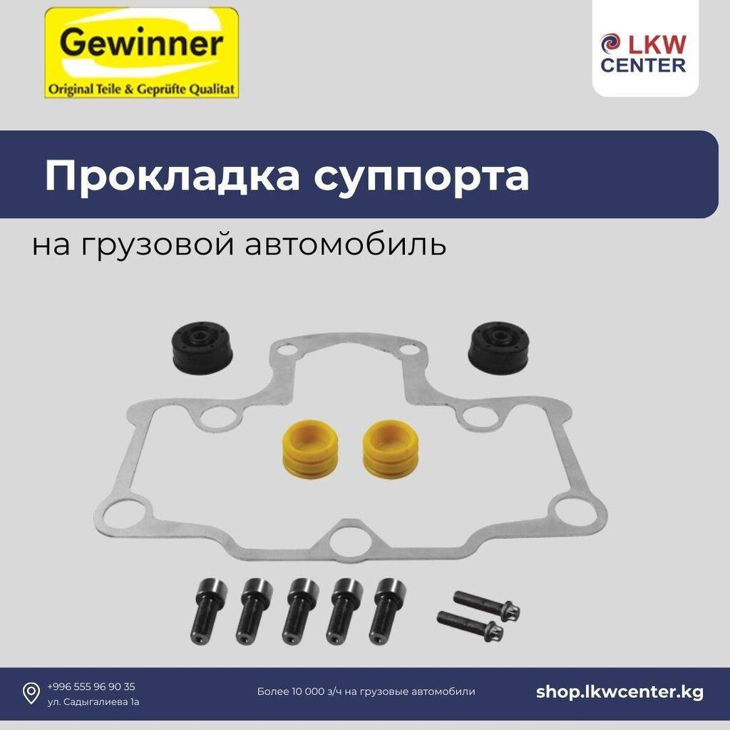 Прокладка суппорта на грузовой автомобиль. В: Договорная ➤ Другие детали  тормозной системы | Бишкек | 63534955 ᐈ lalafo.kg