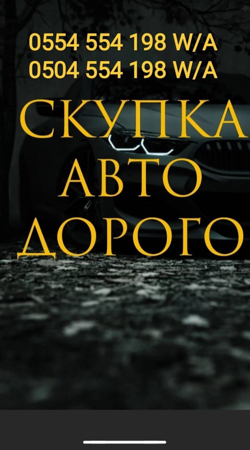 Скупка авто дорого, выкуп авто дорого! Машина сатып алабыз! Кымбаат