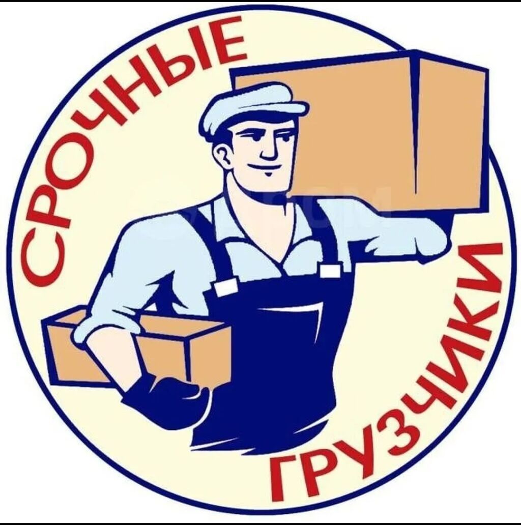 Услуги грузчиков 24/7 - Срочные выезды и оперативное выполнение работ: фото 1
